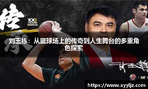刘玉栋：从篮球场上的传奇到人生舞台的多重角色探索
