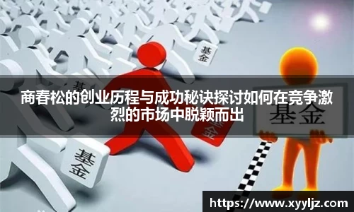 商春松的创业历程与成功秘诀探讨如何在竞争激烈的市场中脱颖而出