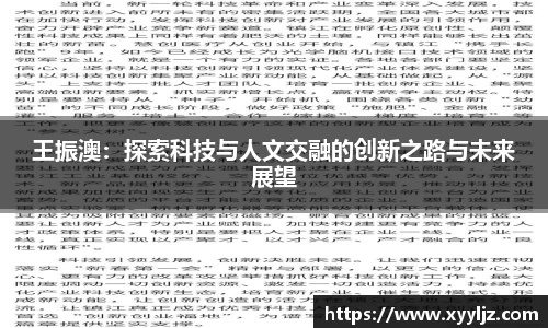 王振澳：探索科技与人文交融的创新之路与未来展望