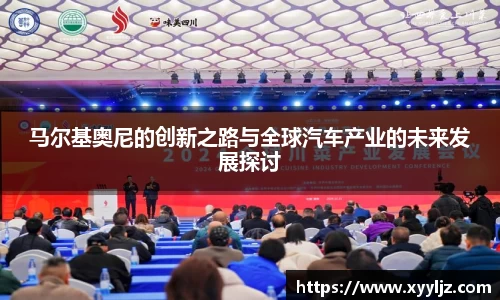 马尔基奥尼的创新之路与全球汽车产业的未来发展探讨
