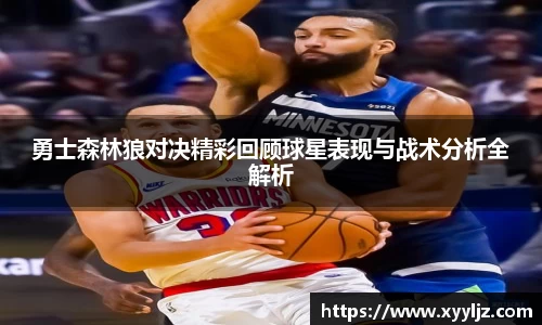 勇士森林狼对决精彩回顾球星表现与战术分析全解析