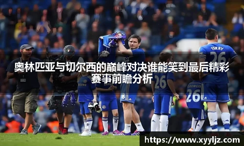 奥林匹亚与切尔西的巅峰对决谁能笑到最后精彩赛事前瞻分析