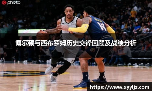 博尔顿与西布罗姆历史交锋回顾及战绩分析