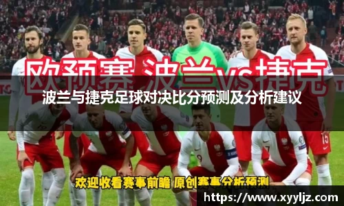 波兰与捷克足球对决比分预测及分析建议