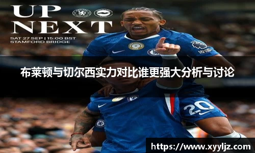 布莱顿与切尔西实力对比谁更强大分析与讨论