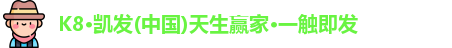K8凯发官方网址